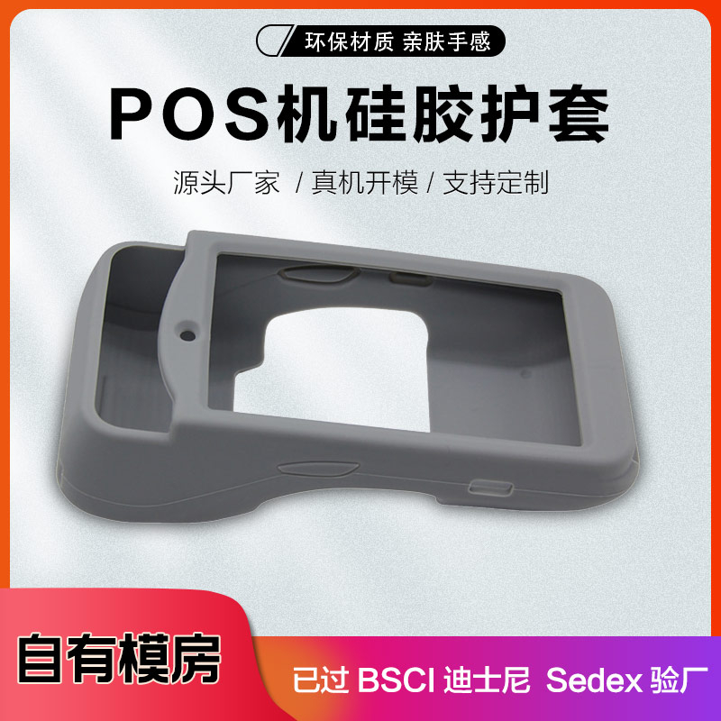 工廠直銷 POS機(jī)保護(hù)套 移動POS機(jī)硅膠套 pos機(jī)套